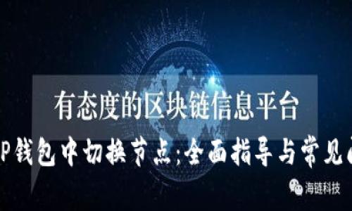 如何在TP钱包中切换节点：全面指导与常见问题解答