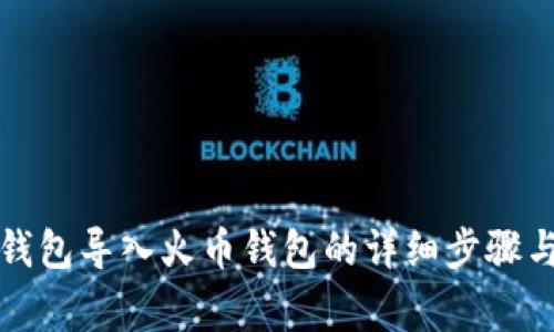 如何将TP钱包导入火币钱包的详细步骤与注意事项