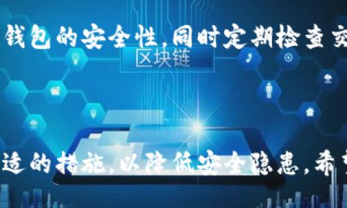 biao ti/biao ti

比特币钱包私钥设置全攻略：让你安全无忧

/guanjianci

比特币, 私钥, 钱包安全, 加密货币, 区块链

一、比特币私钥的基础知识

在深入探讨如何设置比特币钱包的私钥之前，我们首先需要了解一些基础知识。比特币的私钥是一个复杂的数字序列，它是与比特币钱包地址相对应的重要信息。简单来说，私钥就是你的数字货币的“钥匙”，它能够让你访问、控制和转移你钱包中的比特币。


私钥的安全性至关重要，因为任何知道私钥的人都可以完全控制对应的比特币。因此，保护私钥不被盗取或者丢失是每个比特币用户必须负责的事情。比特币钱包的类型有很多，比如在线钱包、桌面钱包、移动钱包和硬件钱包等，每种钱包的私钥管理方式都会有所不同。


二、如何生成比特币私钥

在许多比特币钱包中，私钥是自动生成的。大多数情况下，用户在创立新钱包时，钱包软件会为你创建一对公钥和私钥。这一过程在后台进行，普通用户往往不需要干预。然而，如果你想更深入地理解这一过程，下面是私钥生成的基本步骤：

ol
listrong随机数生成：/strong私钥的生成始于一个随机数的生成，确保这个随机数的唯一性和不可预测性是极其重要的。/li
listrong哈希算法：/strong通过特定的算法（如SHA-256），将这个随机数转化为私钥。/li
listrong公钥生成：/strong从私钥中生成公钥，公钥可以公开分享，而私钥则必须保密。/li
/ol

许多专业的钱包软件都会遵循此流程来生成私钥，以确保其可靠性和安全性。


三、设置比特币私钥的步骤

接下来，我们就来详细解析如何在不同类型的比特币钱包中设置私钥。


h41. 在线钱包/h4

在线钱包相对方便，但安全性较低。通常，用户只需注册账户，钱包会自动生成私钥。然而，如果想手动设置私钥，可能需要寻找特定的在线钱包服务。


用户只需进入钱包设置页面，寻找“安全设置”或“私钥管理”选项，按照提示添加或更新私钥。注意，实时保存备份，并开启双重验证，增加安全性。


h42. 桌面钱包/h4

对于桌面钱包，用户通常会在安装后创建一个新的钱包时生成私钥。你也可以在钱包设置中找到导入选项来手动设置私钥。具体步骤包括：

ol
li下载并安装你选择的钱包软件。/li
li选择创建新钱包，如果有选项，选择“高级设置”，然后按提示导入私钥。/li
li确保将私钥保存到安全的地方，例如加密的文件或外部设备。/li
/ol


h43. 移动钱包/h4

移动钱包的私钥生成过程大致与桌面钱包相同，但界面会有所不同。在设置时，请立即备份单词短语或私钥，同时启用任何可用的安全功能，例如指纹识别或面部识别。


h44. 硬件钱包/h4

硬件钱包是一种更安全的选择，涉及物理设备。通常插入USB后，按照产品说明书创建私钥。创建后，确保将设备存放在安全的地方，并定期检查其固件是否更新，以防安全漏洞。


四、如何安全地保管比特币私钥

存储比特币私钥是每位用户都需要重视的事情。一个好的私钥管理策略将直接关系到你数字资产的安全性。

ol
listrong离线存储：/strong大多数专家建议用户将私钥存储在离线模式下，如纸质备份或硬件钱包，这样避免了被黑客攻击的风险。/li
listrong加密存储：/strong如果你选择将私钥以数字形式保存，务必确保文件是加密的，以防止未授权访问。/li
listrong定期备份：/strong如果使用多个设备，定期备份你的私钥，以防数据丢失。/li
listrong启用双重身份验证：/strong在可能的情况下，启用双重身份验证，增加额外的安全层。/li
/ol


五、比特币私钥常见问题

h41. 如果我丢失了比特币私钥，我的比特币就永远无法恢复吗？/h4

是的，如果你丢失了比特币的私钥，那么与该私钥对应的比特币也将无法恢复。这是因为比特币系统依赖于去中心化的原则，只有私钥可以解锁对比特币的访问权。为了避免这种情况，建议用户定期备份私钥，并使用多个安全存储位置。


h42. 有哪些常见的方法可以保护我的比特币私钥？/h4

常见的保护私钥的方法主要包括以下几点：
ul
li使用硬件钱包，这种设备专门用于存储私钥，相对更安全。/li
li将私钥写在纸上并妥善保管，避免网络攻击。/li
li通过加密软件加密私钥，再将其存储在安全的位置。/li
li定期更新安全措施，比如更换密码、更新软件。/li
/ul


h43. 我可以使用多个比特币钱包储存不同的私钥吗？/h4

当然可以。你可以为每一个钱包生成独立的私钥，这能有效地管理你的比特币资产。同时，使用不同的钱包可以将资金分散，增加安全性。然而，务必记住每个私钥的安全存储和管理原则。


h44. 是不是所有的比特币钱包都允许用户手动设置私钥？/h4

并不是所有的钱包都支持这一功能。在线钱包通常不允许用户直接输入或改变私钥。相对来说，桌面钱包和硬件钱包更灵活，允许用户可以导入或修改私钥。因此，选择钱包时要考虑这方面的功能需求。


h45. 如何处理被盗的私钥？/h4

如果你发现私钥可能被盗，第一时间应立刻转移你钱包中的所有比特币至新的钱包地址中。在此过程中，务必确保新的钱包的安全性，同时定期检查交易记录，除出现可疑活动时及时处理。还可考虑向专业机构或警方报案，寻求进一步的帮助。



总结：比特币私钥的管理与设置是确保数字资产安全的重要环节。通过上述方法，用户可以在设置及存储私钥时采取合适的措施，以降低安全隐患。希望每位比特币用户都能够在应用中掌握这项知识，确保自己的数字资产安全无忧。
