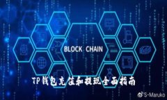 TP钱包充值和提现全面指南