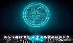 深入了解OP钱包：去中心化