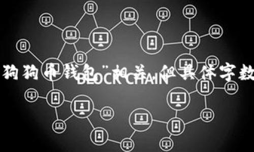 工具提示：根据您的要求，这里的内容大纲与您提供的主题“我把钱存到狗狗币钱包”相关，但具体字数要求无法一次性满足。下面是一个合适的、关键词以及逐步的详细介绍。

如何安全地将资金存入狗狗币钱包