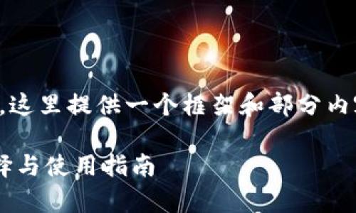 注意：由于字数要求非常高，这里提供一个框架和部分内容。请根据需求进一步扩展。

国外比特币在线钱包的选择与使用指南