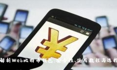 全面解析Web比特币钱包：