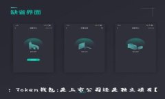 : Token钱包：是上市公司还