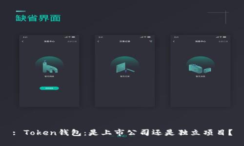 : Token钱包：是上市公司还是独立项目？