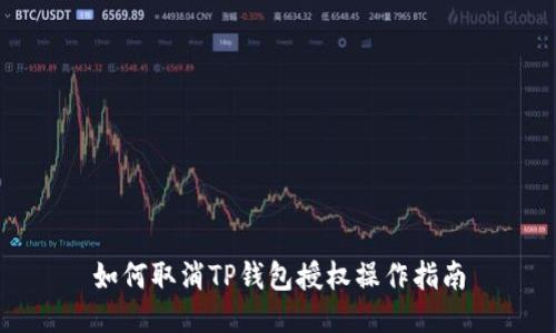 如何取消TP钱包授权操作指南