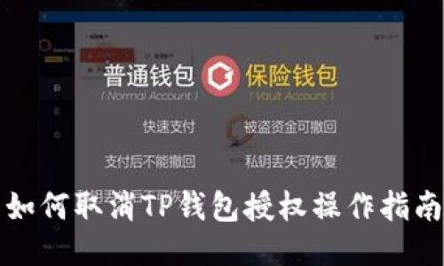 如何取消TP钱包授权操作指南