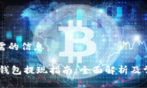 以下是您所需的信息：

Plus Token钱包提现指南：全面解析及常见问题解答
