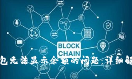 解决狗狗币钱包无法显示余额的问题：详细解析与应对策略