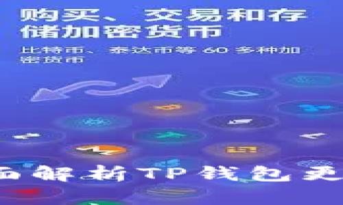 TP钱包需要更新吗？全面解析TP钱包更新的重要性与用户指南
