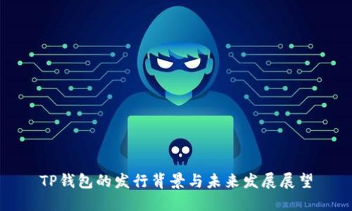 TP钱包的发行背景与未来发展展望