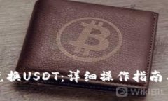 TP钱包中如何兑换USDT：详