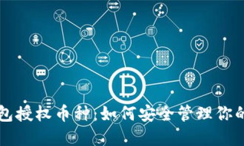 以太坊钱包授权币种：如何安全管理你的数字资产