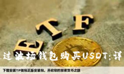 如何通过波场钱包购买USDT：详细指南