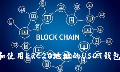 如何选择和使用ERC20地址的USDT钱包：全面指南