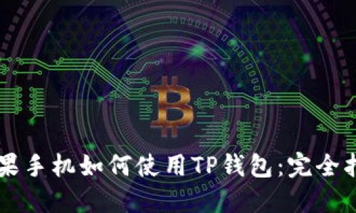 苹果手机如何使用TP钱包：完全指南
