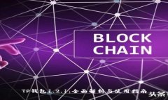 TP钱包1.2.1：全面解析与使