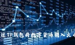 : 如何通过TP钱包将数字货