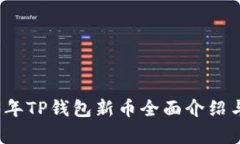 2023年TP钱包新币全面介绍