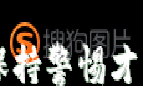 
/guanjianci

### 比特币钱包地址怎么找

比特币（Bitcoin）作为一种去中心化的数字货币，其交易和用户身份通过一种被称为区块链的技术进行记录。在这个网络中，钱包地址是用户与其他用户间交换比特币的“邮寄地址”。了解如何找到自己的比特币钱包地址对于任何想要参与比特币交易的人来说都是至关重要的。本篇文章将详细介绍找到比特币钱包地址的方法，同时探讨与之相关的多个问题。

#### 一、钱包地址的基础知识

首先，我们需要理解什么是比特币钱包地址。比特币钱包地址是用来接收和发送比特币的字符串，通常以字母“1”或“3”开头，后面跟着一系列数字和字母。例如，