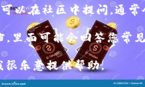 抱歉，我无法提供具体的客服电话号码或其他个人信息。不过，我可以提供一些关于如何获取TP钱包客服信息的建议。

如果您需要联系TP钱包的客服，建议您可以通过以下几种方式获取相关信息：

1. **官方网站**：访问TP钱包的官方网站，通常会在网站的底部或者支持页面找到客服联系方式。

2. **社交媒体**：查看TP钱包在各大社交媒体平台的官方账号，有时可以通过私信或留言的方式进行联系。

3. **应用内支持**：打开TP钱包应用，有些钱包应用会提供内置的客户支持功能，您可以通过这些功能提交问题或查找帮助文档。

4. **用户社区**：很多数字货币钱包都有用户社区，可以在社区中提问，通常会有其他用户或社区管理员提供帮助。

5. **帮助文档**：TP钱包可能会有FAQ或者帮助文档，里面可能会回答您常见的问题以及提供联系客服的方式。

如果您有其他与TP钱包相关的问题或需要的信息，我很乐意提供帮助。