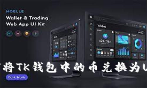 如何将TK钱包中的币兑换为USDT