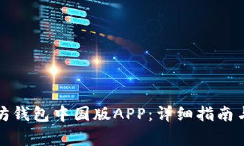 如何下载以太坊钱包中国版APP：详细指南与常见问题解答