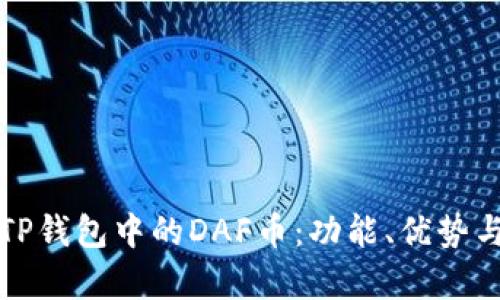 全面解析TP钱包中的DAF币：功能、优势与投资前景