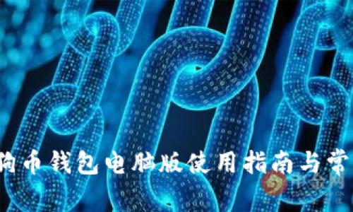 2018年狗狗币钱包电脑版使用指南与常见问题解答