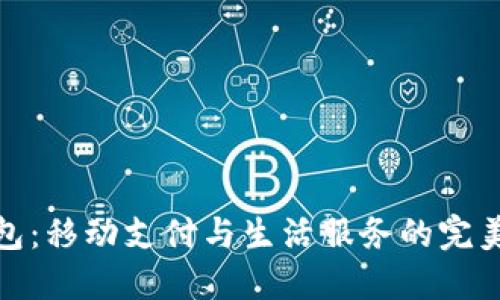 沃钱包：移动支付与生活服务的完美结合