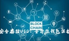 如何安全存储USDT：全方位