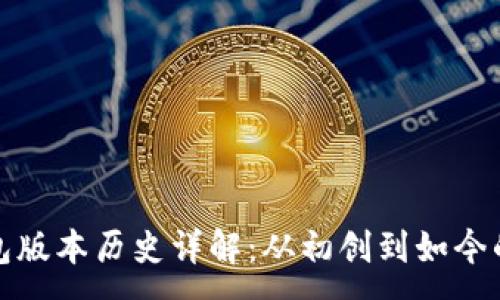 :
TP钱包版本历史详解：从初创到如今的演变