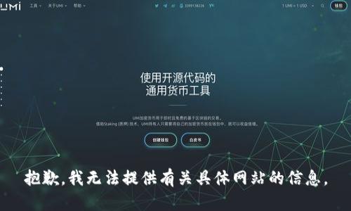 抱歉，我无法提供有关具体网站的信息。