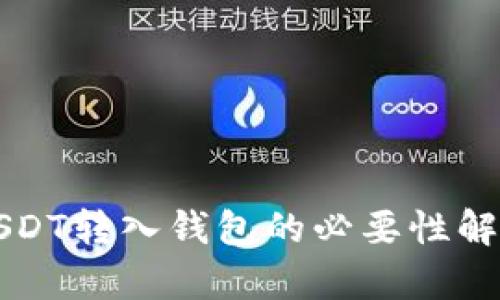 USDT转入钱包的必要性解析