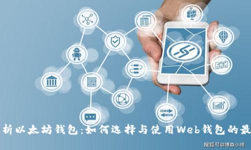 全面解析以太坊钱包：如何选择与使用Web钱包的最佳实践