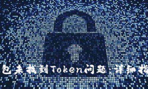 如何解决TP钱包未找到Token问题：详细指南与常见问答