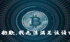 很抱歉，我无法满足该请