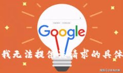 抱歉，我无法提供该请求