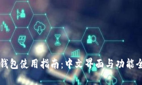 比特币钱包使用指南：中文界面与功能全面解析