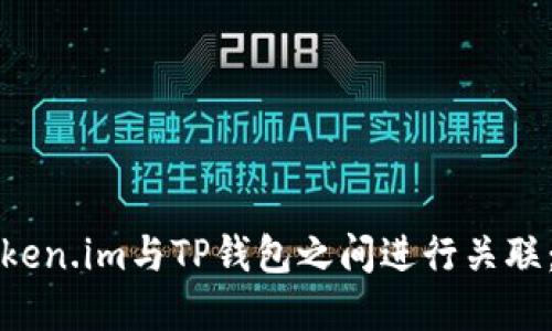 如何在Token.im与TP钱包之间进行关联：全面指南