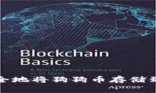 如何安全地将狗狗币存储到冷钱包