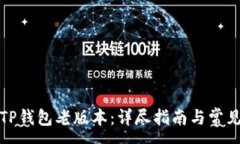 :如何下载TP钱包老版本：