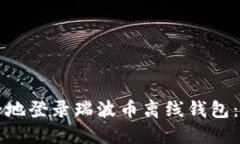 如何安全地登录瑞波币离