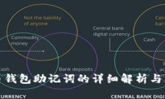 : 比特币钱包助记词的详细