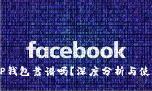 币圈TP钱包靠谱吗？深度分析与使用指南