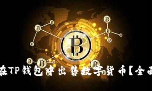 如何在TP钱包中出售数字货币？全面指南