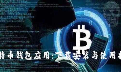 比特币钱包应用：下载安装与使用指南