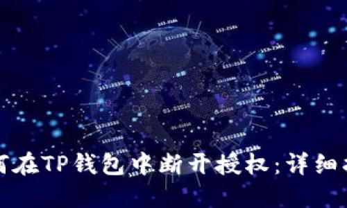 如何在TP钱包中断开授权：详细指南