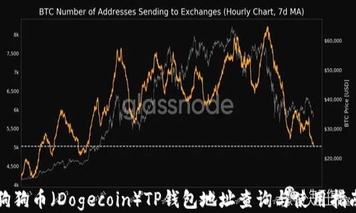 
狗狗币（Dogecoin）TP钱包地址查询与使用指南